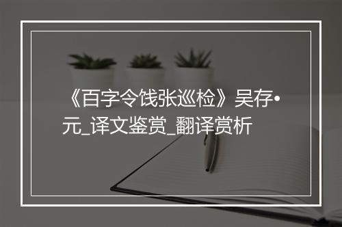 《百字令饯张巡检》吴存•元_译文鉴赏_翻译赏析