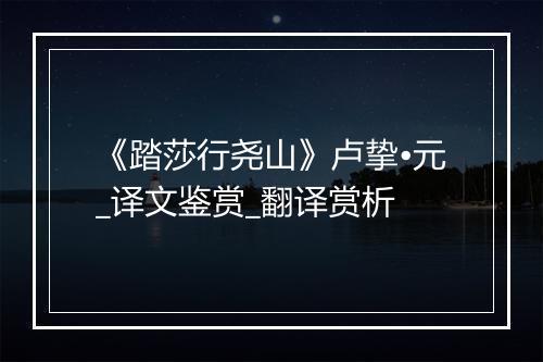 《踏莎行尧山》卢挚•元_译文鉴赏_翻译赏析