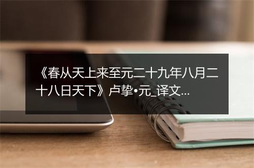 《春从天上来至元二十九年八月二十八日天下》卢挚•元_译文鉴赏_翻译赏析