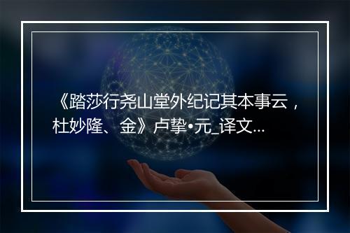 《踏莎行尧山堂外纪记其本事云，杜妙隆、金》卢挚•元_译文鉴赏_翻译赏析