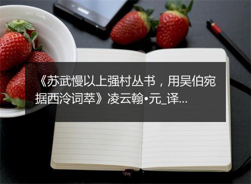 《苏武慢以上强村丛书，用吴伯宛据西泠词萃》凌云翰•元_译文鉴赏_翻译赏析