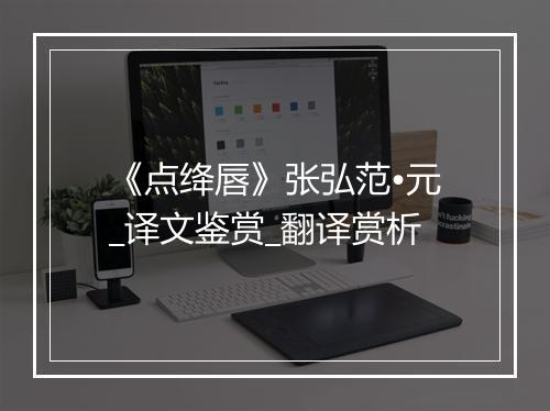 《点绛唇》张弘范•元_译文鉴赏_翻译赏析