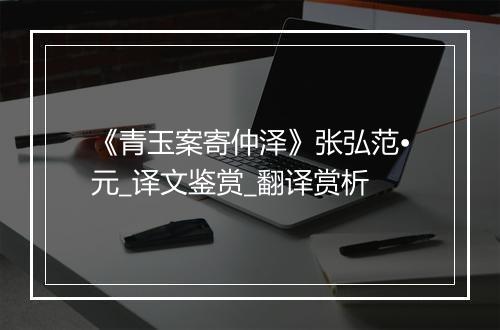 《青玉案寄仲泽》张弘范•元_译文鉴赏_翻译赏析