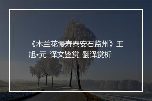 《木兰花慢寿泰安石监州》王旭•元_译文鉴赏_翻译赏析