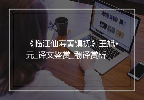 《临江仙寿黄镇抚》王旭•元_译文鉴赏_翻译赏析