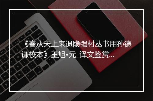 《春从天上来退隐强村丛书用孙德谦校本》王旭•元_译文鉴赏_翻译赏析