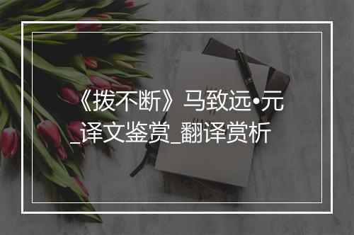 《拨不断》马致远•元_译文鉴赏_翻译赏析