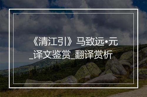 《清江引》马致远•元_译文鉴赏_翻译赏析