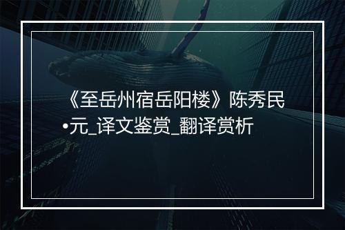 《至岳州宿岳阳楼》陈秀民•元_译文鉴赏_翻译赏析