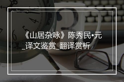 《山居杂咏》陈秀民•元_译文鉴赏_翻译赏析