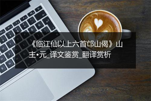 《临江仙以上六首邙山偈》山主•元_译文鉴赏_翻译赏析