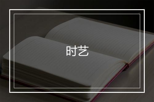 《临江仙以上十二首菩提偈》山主•元_译文鉴赏_翻译赏析