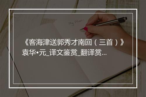 《客海津送郭秀才南回（三首）》袁华•元_译文鉴赏_翻译赏析