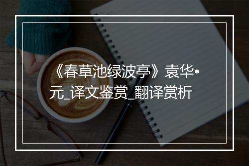 《春草池绿波亭》袁华•元_译文鉴赏_翻译赏析