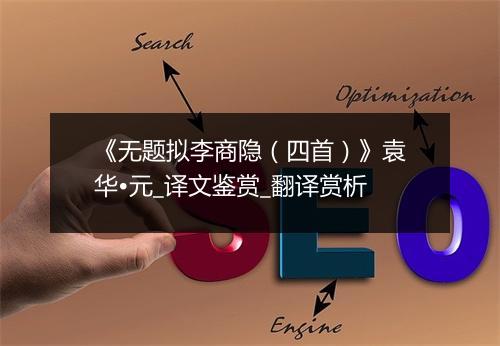 《无题拟李商隐（四首）》袁华•元_译文鉴赏_翻译赏析