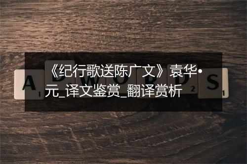 《纪行歌送陈广文》袁华•元_译文鉴赏_翻译赏析