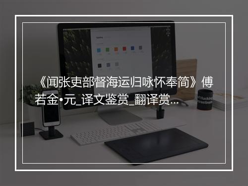 《闻张吏部督海运归咏怀奉简》傅若金•元_译文鉴赏_翻译赏析