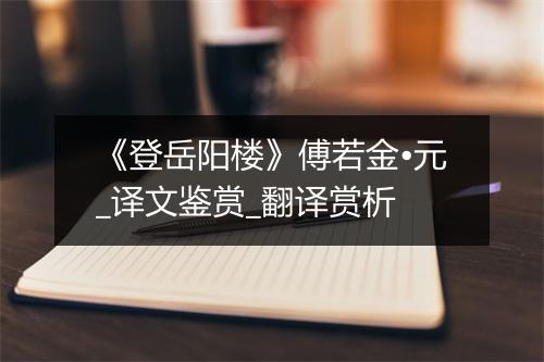 《登岳阳楼》傅若金•元_译文鉴赏_翻译赏析