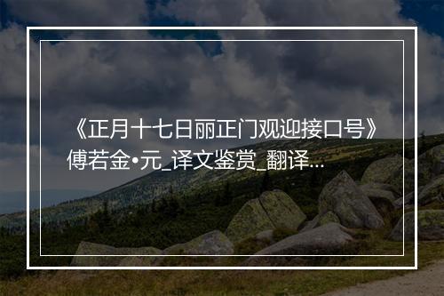 《正月十七日丽正门观迎接口号》傅若金•元_译文鉴赏_翻译赏析