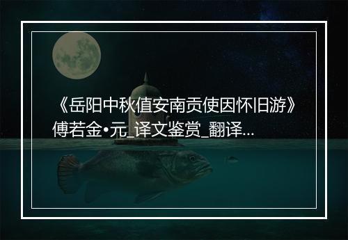 《岳阳中秋值安南贡使因怀旧游》傅若金•元_译文鉴赏_翻译赏析