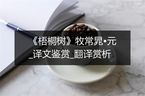 《梧桐树》牧常晁•元_译文鉴赏_翻译赏析