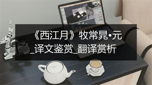 《西江月》牧常晁•元_译文鉴赏_翻译赏析