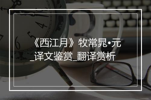 《西江月》牧常晁•元_译文鉴赏_翻译赏析