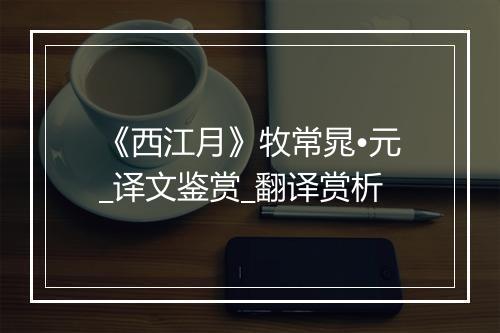 《西江月》牧常晁•元_译文鉴赏_翻译赏析