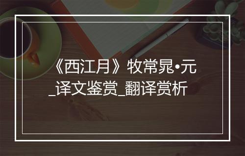 《西江月》牧常晁•元_译文鉴赏_翻译赏析