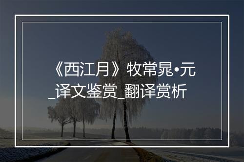 《西江月》牧常晁•元_译文鉴赏_翻译赏析