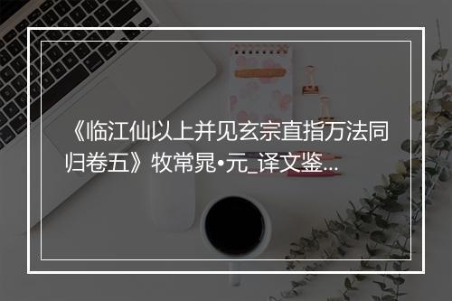 《临江仙以上并见玄宗直指万法同归卷五》牧常晁•元_译文鉴赏_翻译赏析