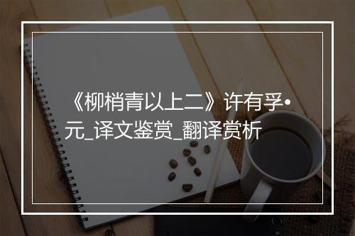 《柳梢青以上二》许有孚•元_译文鉴赏_翻译赏析