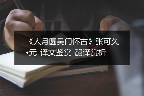 《人月圆吴门怀古》张可久•元_译文鉴赏_翻译赏析