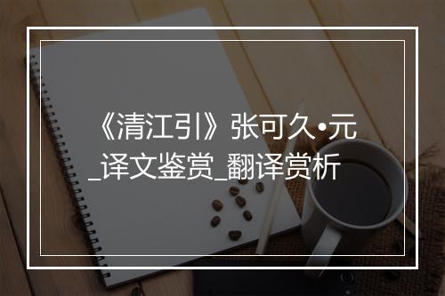 《清江引》张可久•元_译文鉴赏_翻译赏析