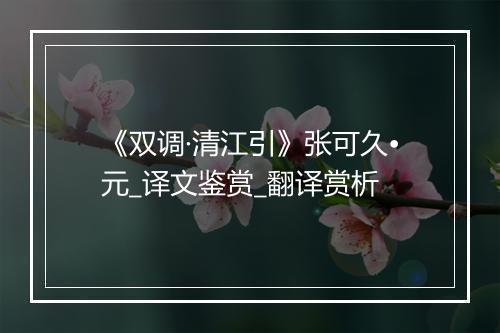 《双调·清江引》张可久•元_译文鉴赏_翻译赏析