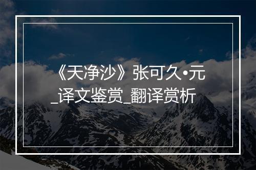 《天净沙》张可久•元_译文鉴赏_翻译赏析