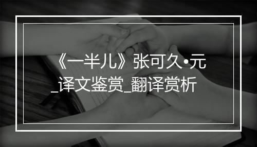 《一半儿》张可久•元_译文鉴赏_翻译赏析