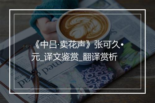 《中吕·卖花声》张可久•元_译文鉴赏_翻译赏析