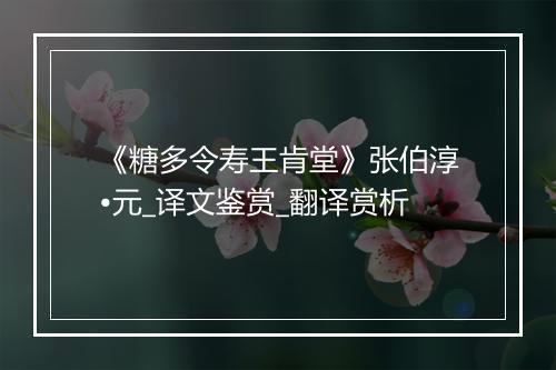 《糖多令寿王肯堂》张伯淳•元_译文鉴赏_翻译赏析