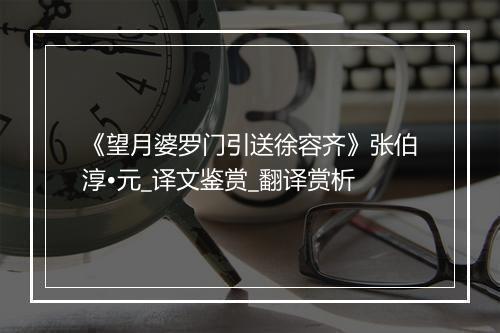 《望月婆罗门引送徐容齐》张伯淳•元_译文鉴赏_翻译赏析