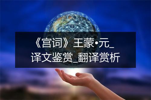 《宫词》王蒙•元_译文鉴赏_翻译赏析