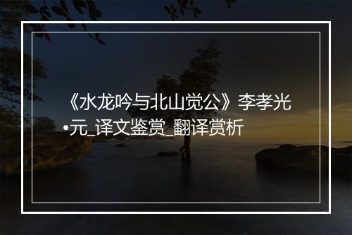 《水龙吟与北山觉公》李孝光•元_译文鉴赏_翻译赏析