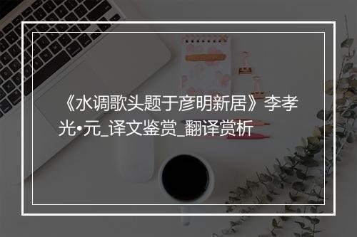 《水调歌头题于彦明新居》李孝光•元_译文鉴赏_翻译赏析