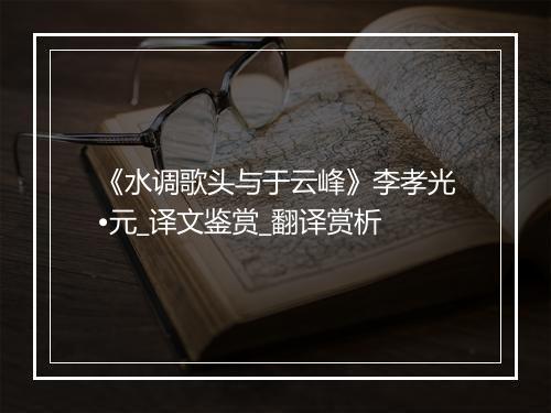 《水调歌头与于云峰》李孝光•元_译文鉴赏_翻译赏析