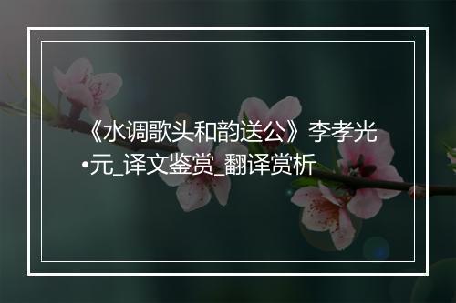 《水调歌头和韵送公》李孝光•元_译文鉴赏_翻译赏析