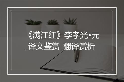 《满江红》李孝光•元_译文鉴赏_翻译赏析