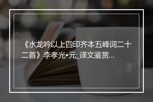 《水龙吟以上四印齐本五峰词二十二首》李孝光•元_译文鉴赏_翻译赏析