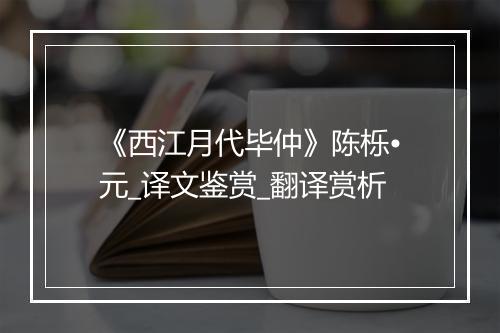 《西江月代毕仲》陈栎•元_译文鉴赏_翻译赏析