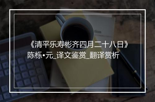 《清平乐寿彬齐四月二十八日》陈栎•元_译文鉴赏_翻译赏析