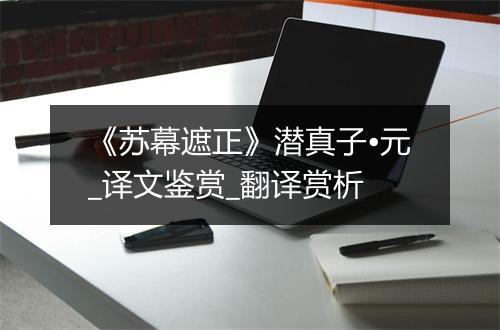 《苏幕遮正》潜真子•元_译文鉴赏_翻译赏析